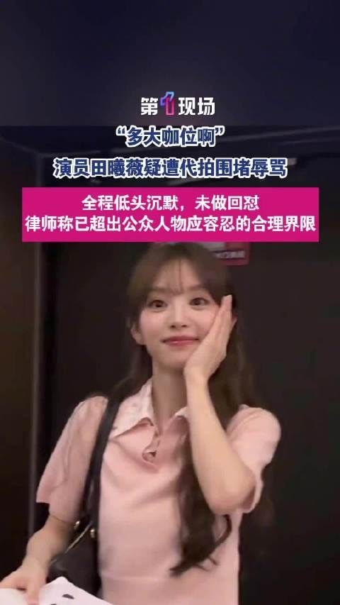 律师谈田曦薇被代拍围堵辱骂：或侵犯他人名誉权