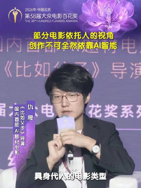 华语青年电影论坛上，仇晟称部分电影依托人的视角，创作不可全然依靠AI智能