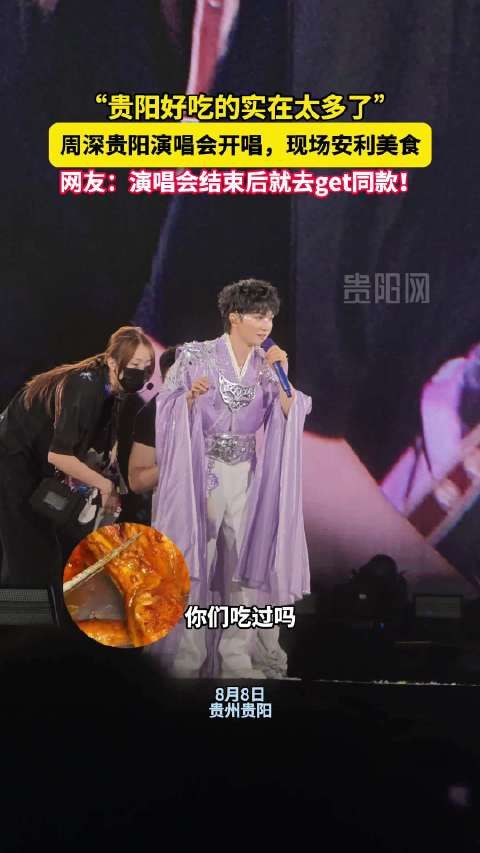周深贵阳演唱会现场安利美食，网友喊话get同款