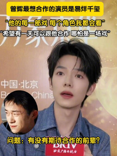 曾辉最想合作的演员是易烊千玺