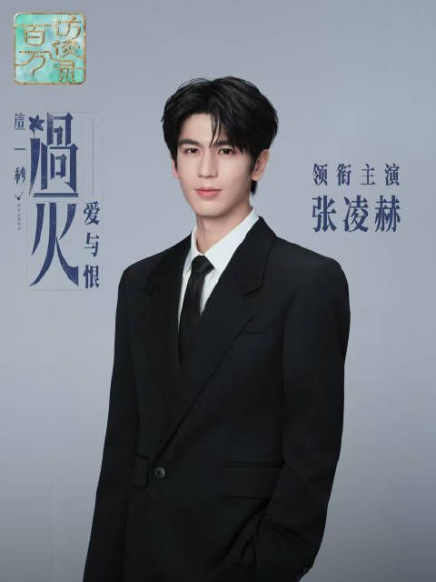 张凌赫如何理解角色的爱恨