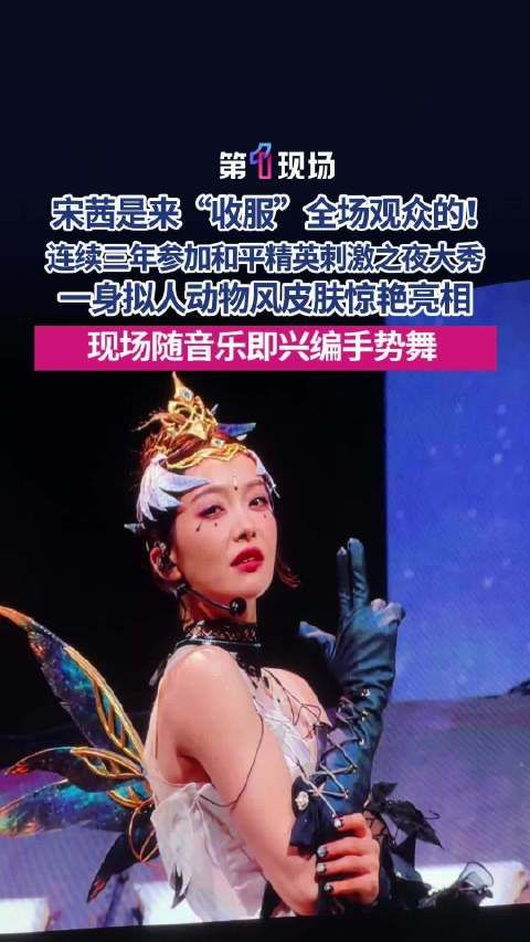 宋茜即兴手势舞硬控全场