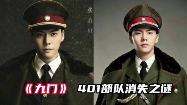 《九门》401部队消失之谜因为一个片段看了整部电影