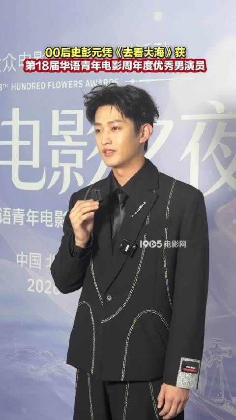 史彭元凭《去看大海》获华语青年电影周优秀男演员，称需深耕演技