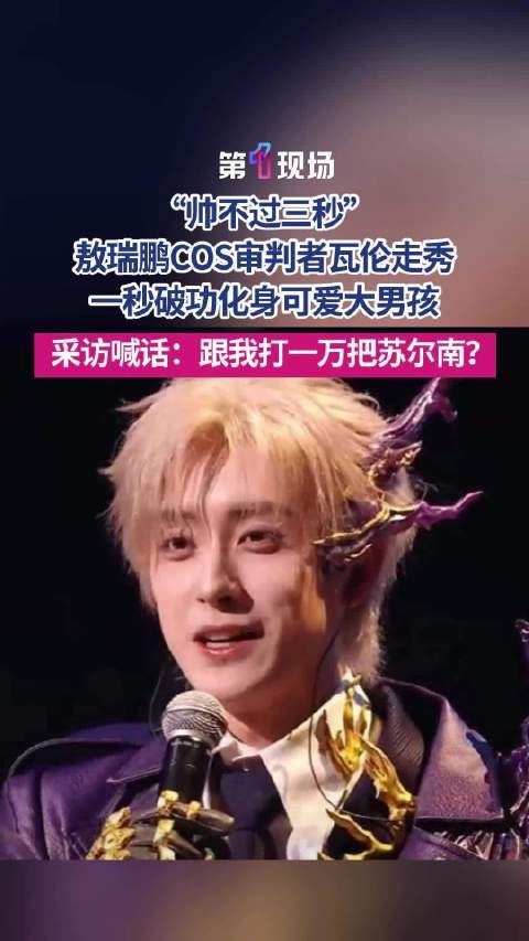 敖瑞鹏冷脸COS帅不过三秒 采访喊话笑翻全场