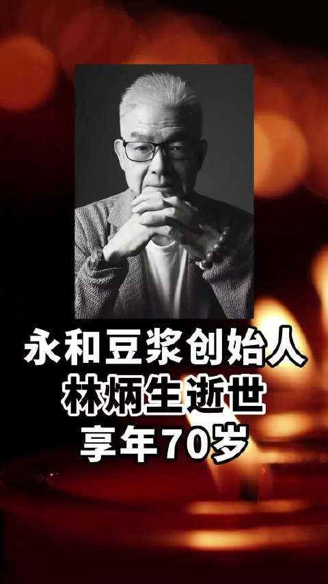 永和豆浆创始人林炳生去世