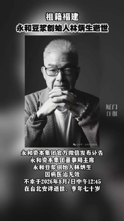 祖籍福建！永和豆浆创始人林炳生逝世，享年70岁