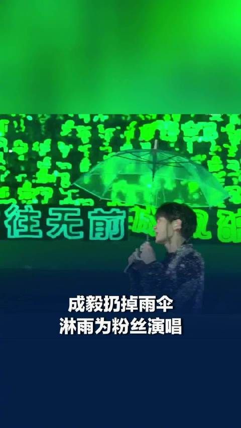 成毅与粉丝双向奔赴盛夏之约