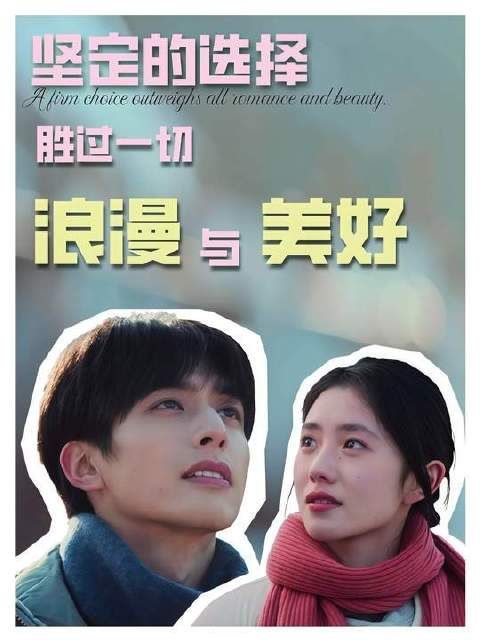 笃定的抉择，远比所有浪漫与华美更动人