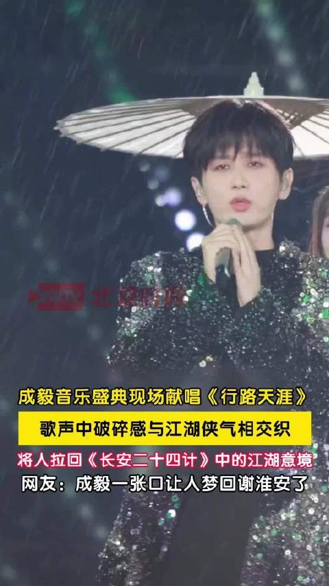 成毅雨中演唱行路天涯