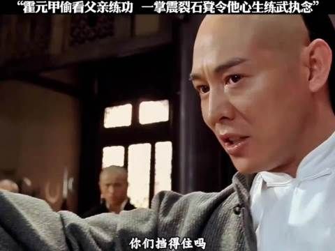 霍元甲偷看父亲练功 一掌震裂石凳令他心生练武执念