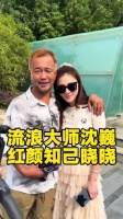 当年流浪汉现今网红沈巍抱得佳人归