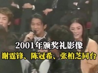 2001年颁奖礼谢霆锋坐陈冠希张柏芝中间，王菲红了眼