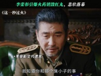 一场爆炸，李荣彰用生命毁掉害人红丸 这一秒过火