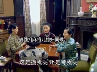 婆婆打麻将儿媳妇伺候还被骂