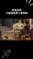 穿成这样不就是给男人看的吗