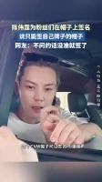 陈伟霆为粉丝们在帽子上签名，说只能签自己牌子的帽子