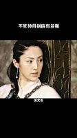 不死神丹到底有多强？