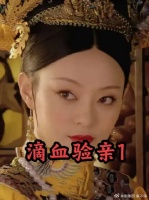 滴血验亲生死局彻底炸场，惊动了皇上
