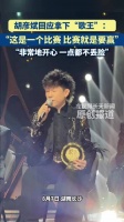 胡彦斌回应拿下歌王比赛就是要赢