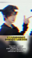 实力与热度并肩前行 静待郝熠然十点见面会高光时刻