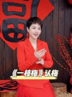 新年开启，万步皆顺 顺心如意，无所忧惧越剧《一枝梅》认梅