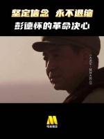 坚定信念，永不退缩， 战争电影《大进军--解放大西北》，今日16:45播出
