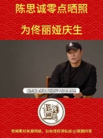 不说其他，这10几年每年都庆生也挺厉害了，这次不带称呼了