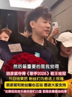 胡彦斌歌王赛后发言戳哭粉丝 胡彦斌说音乐是彼此支撑的力量