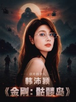 韩沛颖跨界推介金刚 8月8日佳片有约