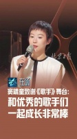 窦靖童说和优秀歌手一起成长非常棒