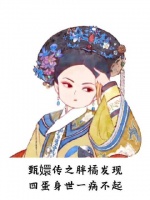 甄嬛传之胖橘发现四蛋身世一病不起