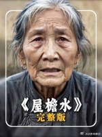 屋檐水：以为来日方长，却忘了父母在倒数时光