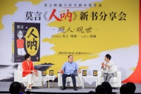 莫言携《人呐》做客京东图书分享会 与杨澜、项飙共探当代人的精神世界