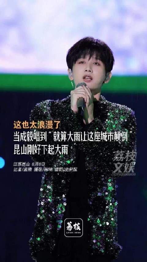 成毅昆山雨中唱小情歌成毅唱小情歌恰好下起了大雨