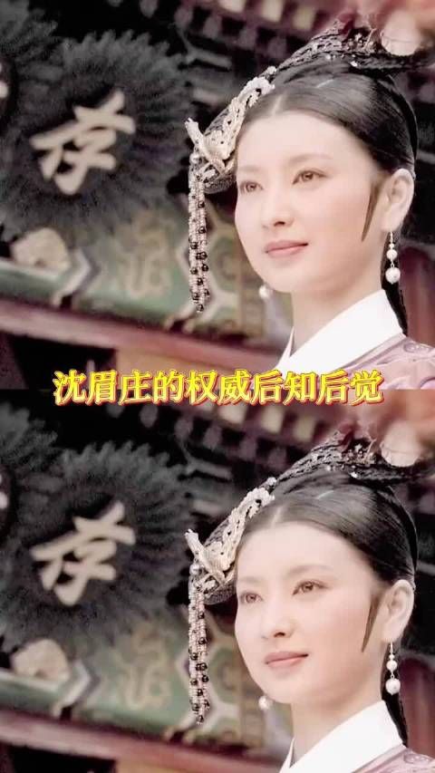 将门出身的嫡女纵使在后宫也不失将门风范，沈眉庄的权威我后知后觉