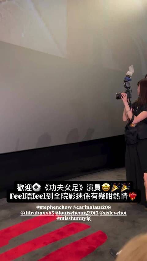 《功夫女足》香港首映礼 周星驰、迪丽热巴、刘嘉玲、蔡思贝、张继聪等