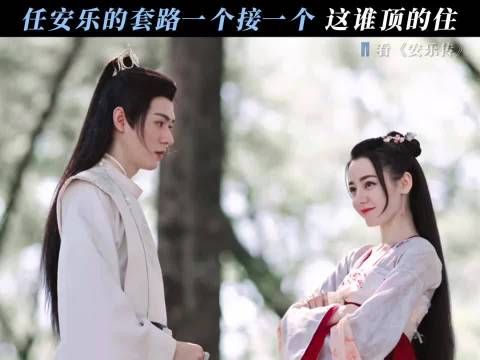 安乐每天必打卡项目：逗韩烨 安乐传｜ 迪丽热巴｜龚俊