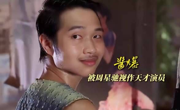 酱爆：演戏路子比星爷还野，怪不得星爷这么欣赏他！