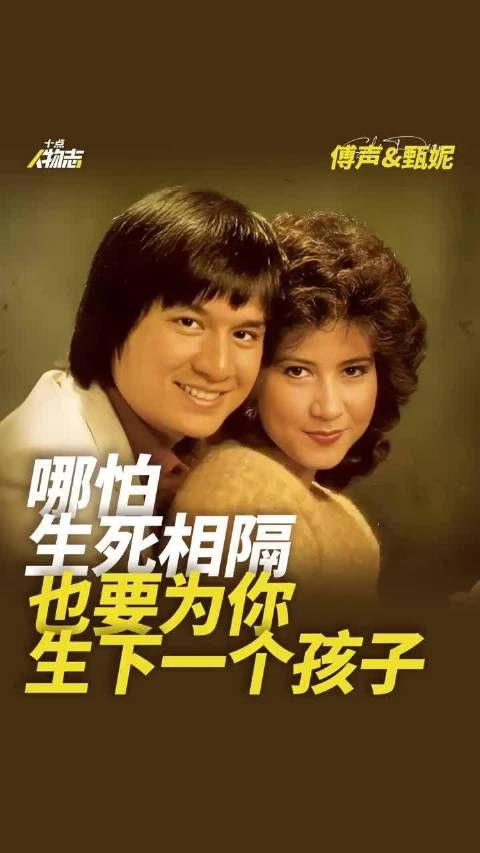 甄妮还因为刚和傅声吵完架，他们还没来得及和好，所以，带着一辈子的遗憾