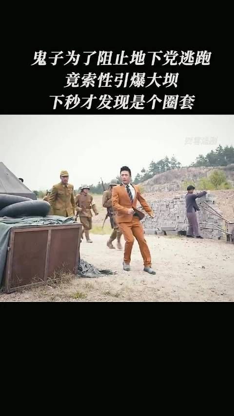 鬼子为阻地下党逃跑引爆大坝，结果发现是个圈套！