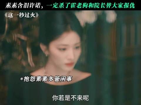 素素从未放弃复仇，而是需要一步步筹谋！