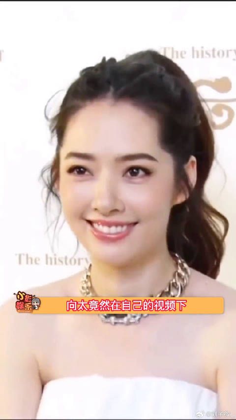 向太点赞了一条辣评郭碧婷生活的言论，看起来她对自己很满意