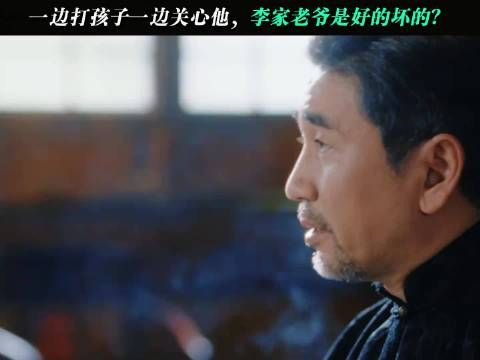 一边打孩子一边关心他，这个李家老爷到底是好的坏的？