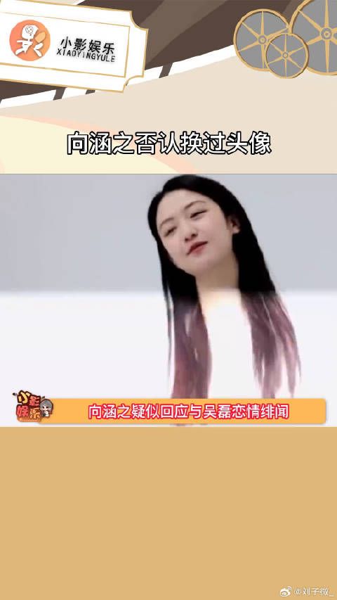 向涵之否认换头像，吴磊直播聊天置顶疑似是她