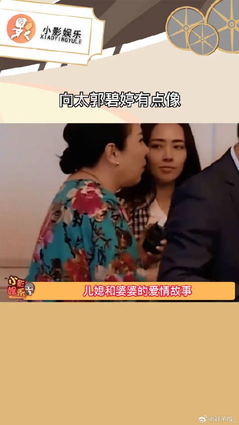 向太郭碧婷有点像，大家觉得像吗？儿媳和婆婆的爱情故事你们支持吗？