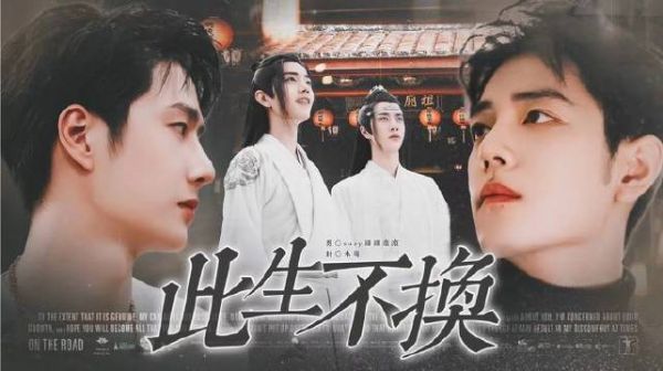 博君一肖|此生不换