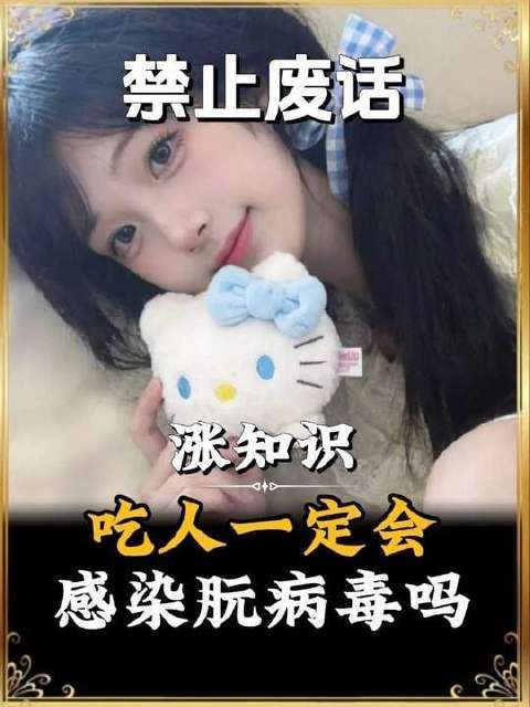 汉尼拔食人却未染上朊病毒，原因何在？