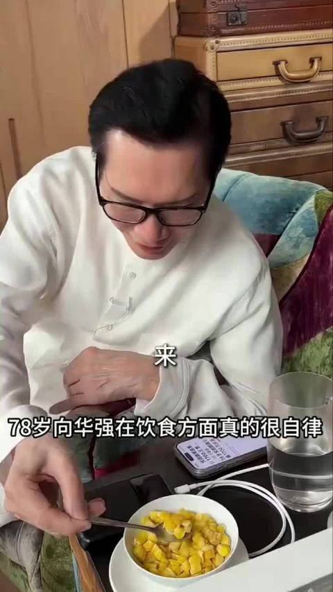78岁向华强晚餐只吃半碗玉米粒