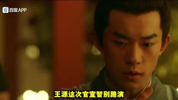王源宣布暂别路演，称巡演看一场少一场